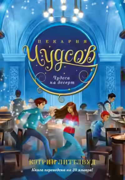 Аудиокнига Чудеса на десерт — слушать онлайн бесплатно