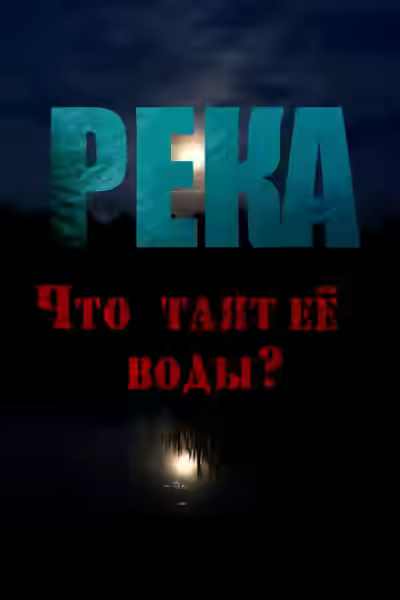 Аудиокнига Река — слушать онлайн бесплатно