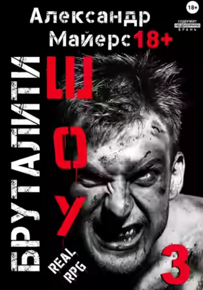 Аудиокнига Бруталити-шоу 3 — слушать онлайн бесплатно