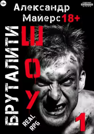 Аудиокнига Бруталити-шоу 1 — слушать онлайн бесплатно