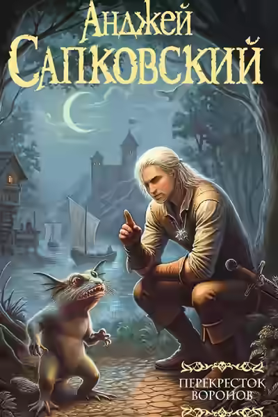 Аудиокнига Перекресток воронов — слушать онлайн бесплатно
