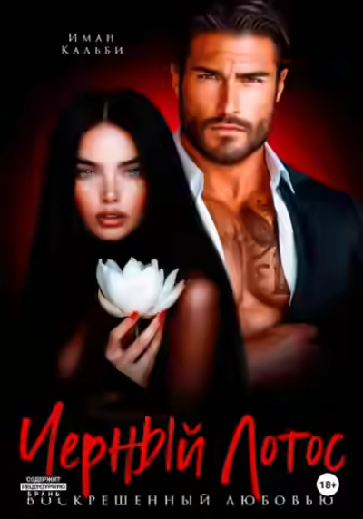 Аудиокнига Черный Лотос. Воскрешенный любовью — слушать онлайн бесплатно