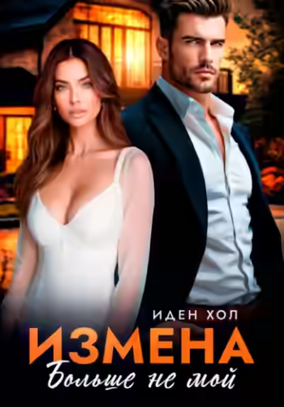 Аудиокнига Измена. Больше не мой — слушать онлайн бесплатно
