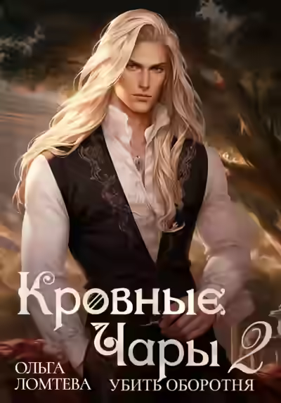 Аудиокнига Убить оборотня — слушать онлайн бесплатно