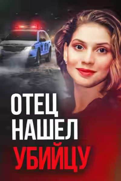 Аудиокнига 30 лет погони — слушать онлайн бесплатно