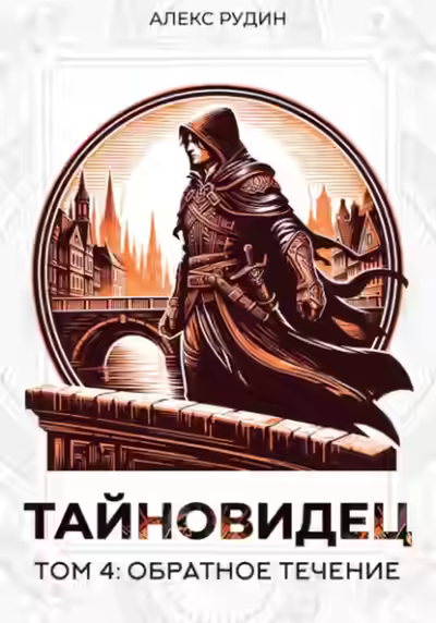 Аудиокнига Обратное течение — слушать онлайн бесплатно