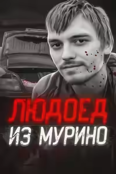 Аудиокнига Людоед из Мурино: правда и миф — слушать онлайн бесплатно