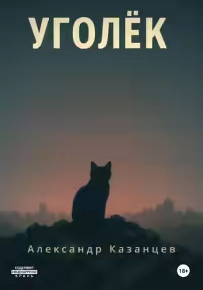 Аудиокнига Уголёк — слушать онлайн бесплатно