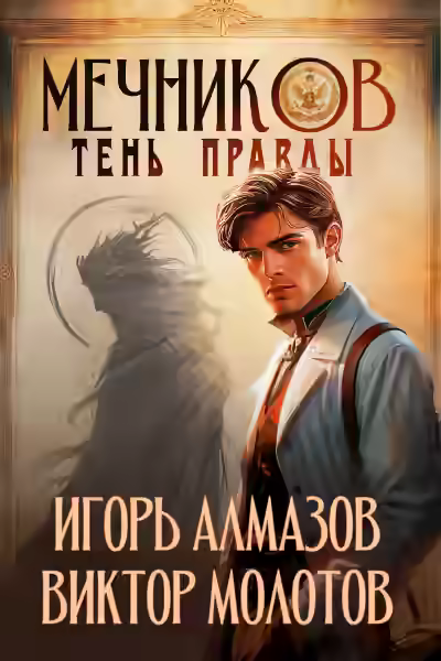 Аудиокнига Тень правды — слушать онлайн бесплатно