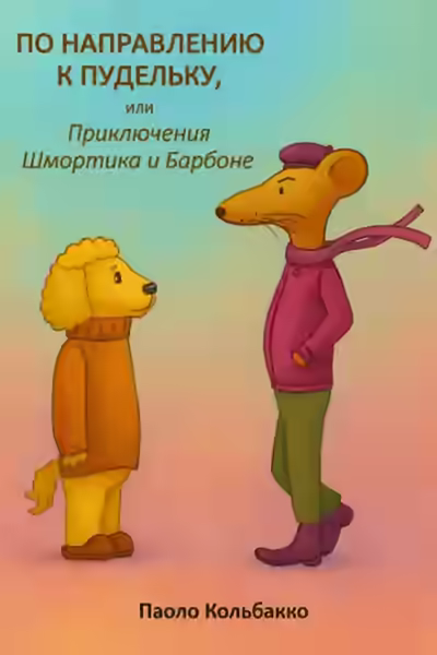 Аудиокнига По направлению к пудельку, или Приключения Шмортика и Барбóне — слушать онлайн бесплатно