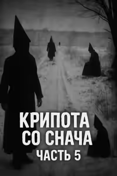 Аудиокнига Крипота со Снача. Часть 5 — слушать онлайн бесплатно