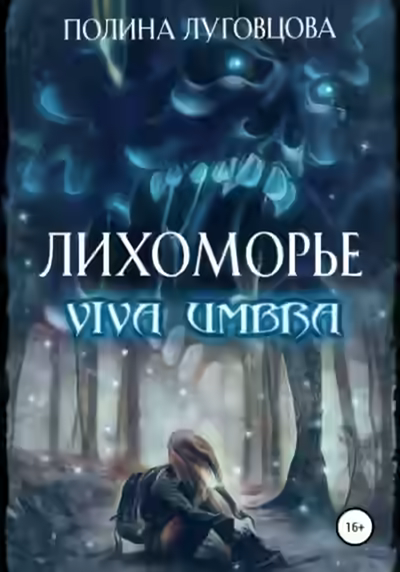Аудиокнига Viva Umbra — слушать онлайн бесплатно