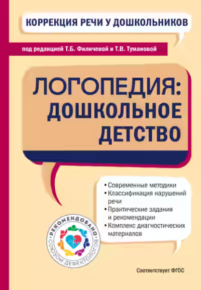 Аудиокнига Коррекция речи у дошкольников. Логопедия: дошкольное детство — слушать онлайн бесплатно