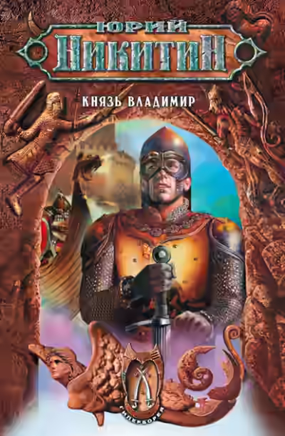 Аудиокнига Князь Владимир — слушать онлайн бесплатно