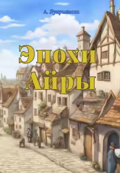 Аудиокнига Эпохи Айры — слушать онлайн бесплатно