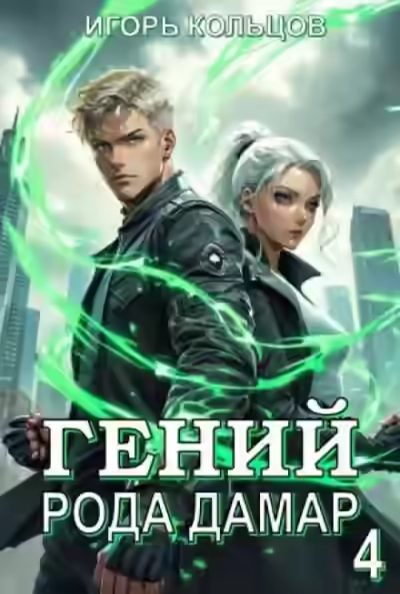 Аудиокнига Гений рода Дамар 4 — слушать онлайн бесплатно