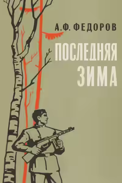 Аудиокнига Последняя зима — слушать онлайн бесплатно