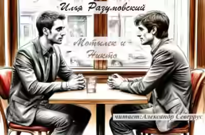 Аудиокнига Мотылек и Никто — слушать онлайн бесплатно