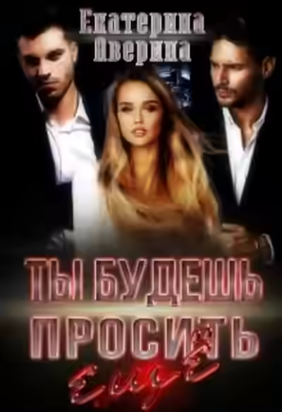 Аудиокнига Ты будешь просить еще! — слушать онлайн бесплатно