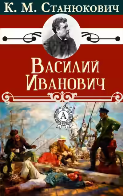 Аудиокнига Василий Иванович — слушать онлайн бесплатно