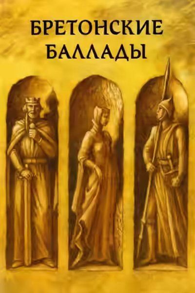 Аудиокнига Бретонские народные баллады — слушать онлайн бесплатно