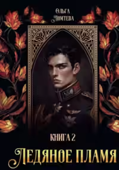 Аудиокнига Ледяное пламя. Книга 2 — слушать онлайн бесплатно