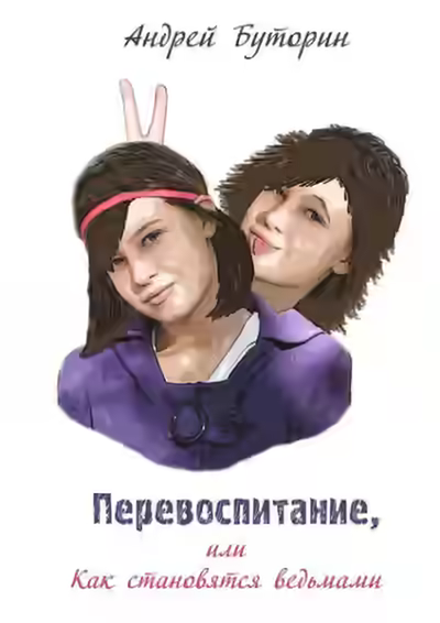 Аудиокнига Перевоспитание или как становятся ведьмами — слушать онлайн бесплатно