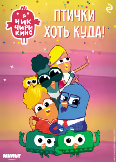 Аудиокнига Чик-Чирикино. Птички хоть куда! — слушать онлайн бесплатно