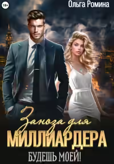 Аудиокнига Заноза для миллиардера. Будешь моей! — слушать онлайн бесплатно