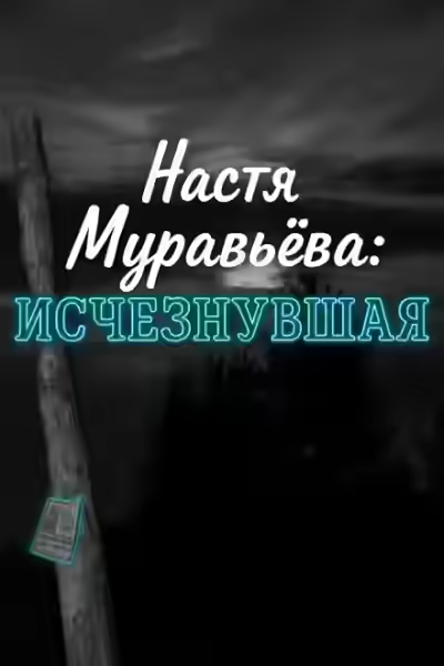 Аудиокнига Кто убил 8-летнюю Настю Муравьёву — слушать онлайн бесплатно