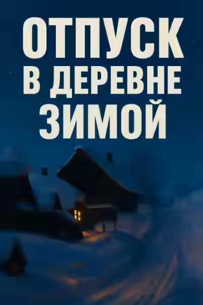 Аудиокнига Зимний отпуск в деревне — слушать онлайн бесплатно