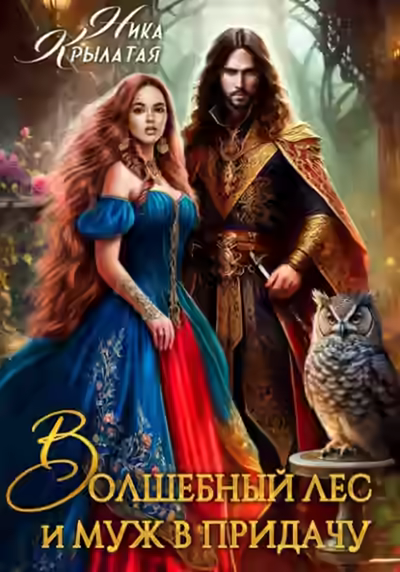 Аудиокнига Волшебный лес и муж в придачу — слушать онлайн бесплатно
