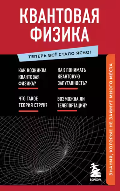 Аудиокнига Знания, которые не займут много. Квантовая физика — слушать онлайн бесплатно
