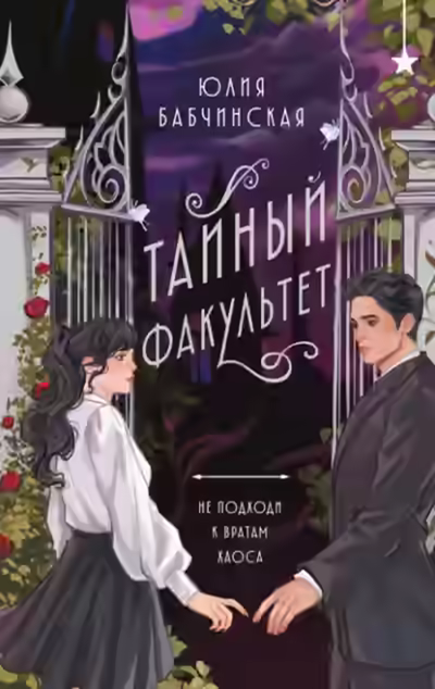 Аудиокнига Тайный Факультет — слушать онлайн бесплатно