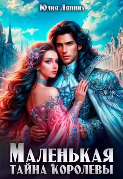 Аудиокнига Маленькая тайна королевы — слушать онлайн бесплатно