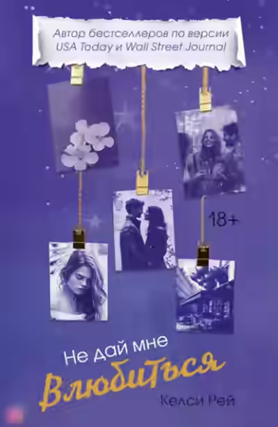Аудиокнига Не дай мне влюбиться — слушать онлайн бесплатно