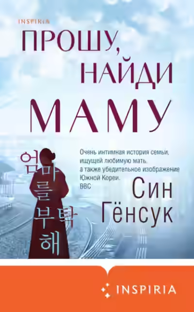 Аудиокнига Прошу, найди маму — слушать онлайн бесплатно