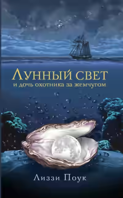 Аудиокнига Лунный свет и дочь охотника за жемчугом — слушать онлайн бесплатно