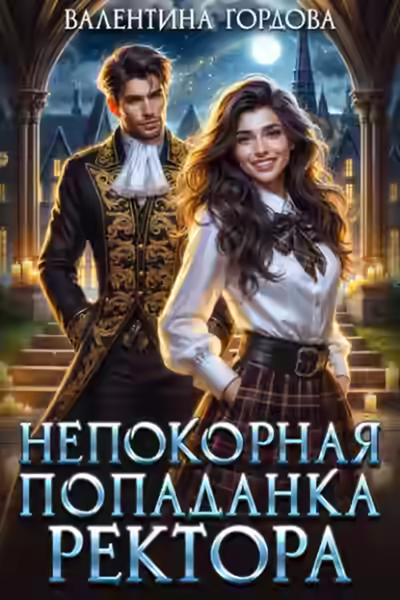 Аудиокнига Непокорная попаданка ректора — слушать онлайн бесплатно