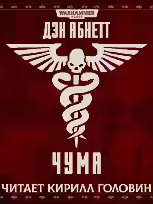Аудиокнига Warhammer 40000. Чума — слушать онлайн бесплатно