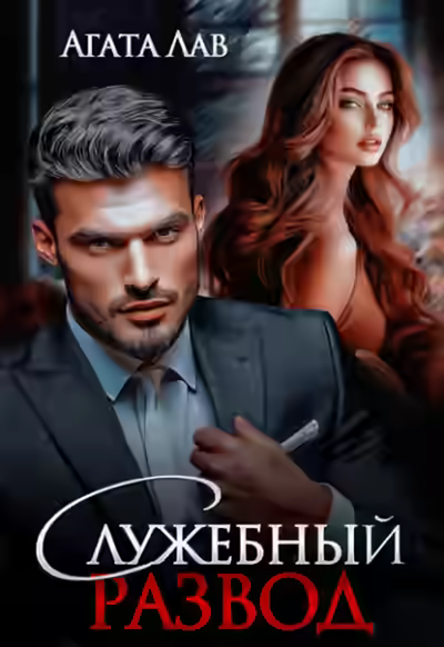 Аудиокнига Служебный развод — слушать онлайн бесплатно