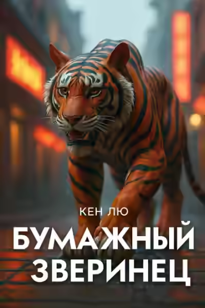 Аудиокнига Бумажный зверинец — слушать онлайн бесплатно