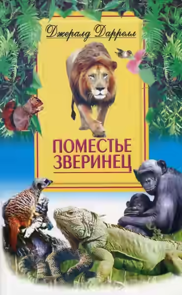 Аудиокнига Поместье-зверинец — слушать онлайн бесплатно
