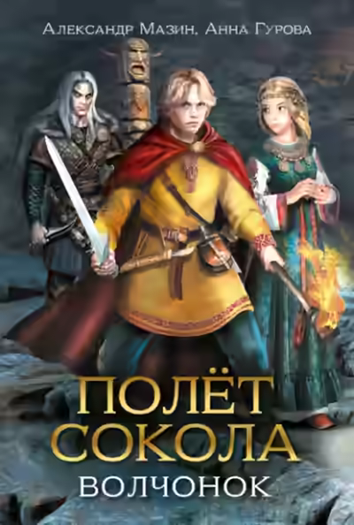 Аудиокнига Волчонок — слушать онлайн бесплатно