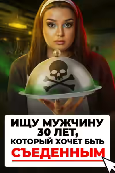 Аудиокнига Доброволец на съедение — слушать онлайн бесплатно