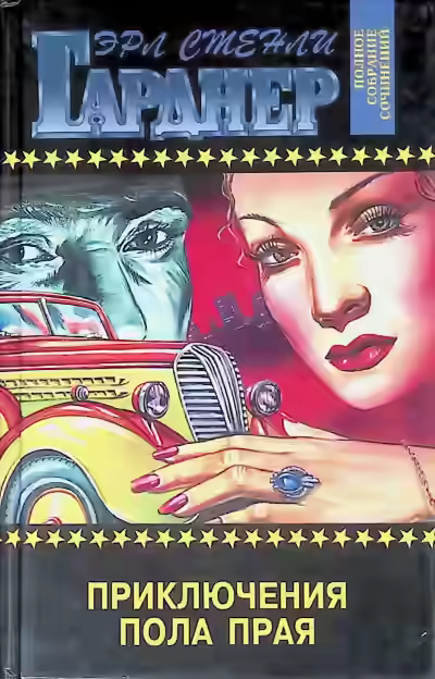 Аудиокнига Приключения Пола Прая — слушать онлайн бесплатно