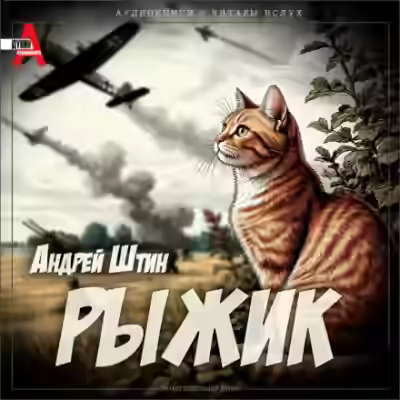 Аудиокнига Рыжик — слушать онлайн бесплатно