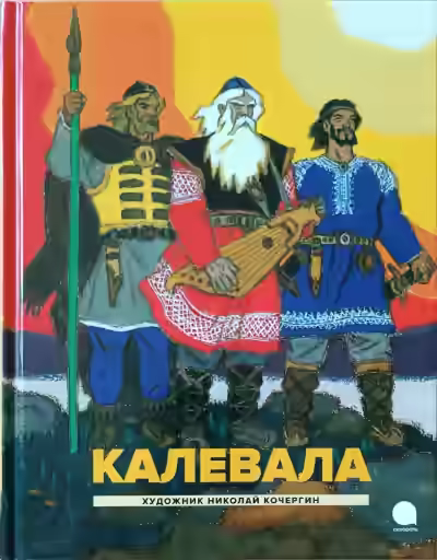 Аудиокнига Калевала — слушать онлайн бесплатно