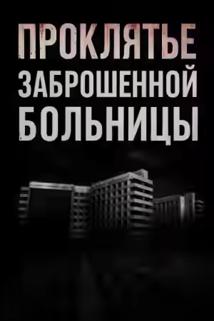 Аудиокнига Проклятье заброшенной больницы — слушать онлайн бесплатно