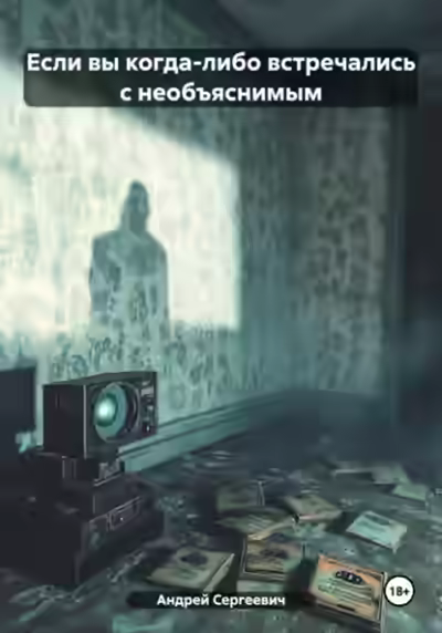 Аудиокнига Если вы когда-либо встречались с необъяснимым — слушать онлайн бесплатно